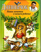 Е.Комаровский "Дневничок. Наши заметки о нашем ребенке"