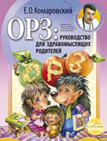 Е.Комаровский "ОРЗ руководство для здравомыслящих родителей"