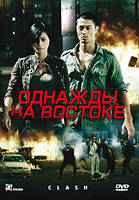 DVD-диск Однажды на Востоке (Вьетнам, 2009)