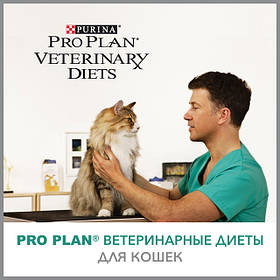 Purina Pro Plan - ветеринарні дієти для кішок