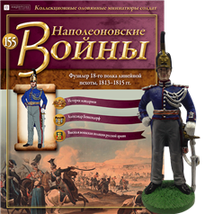Наполеонівські війни №155 Eaglemoss (1:32). Офіцер Жандармського полку, фото 1