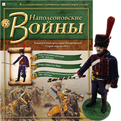 Наполеонівські війни №156 | Eaglemoss 1:32 | Рядовий Кінної артилерії Імператорської Старої гвардії, фото 1