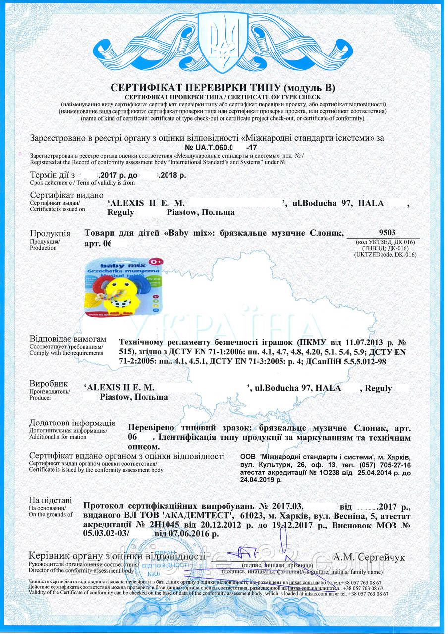 Підтвердження відповідності іграшок ДСТУ, ТУ, Директиві Євросоюзу (СЕ маркування)