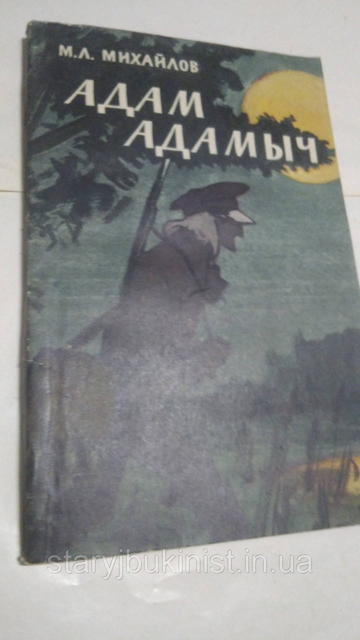 Адам Адам Адамич М.Міхайлов