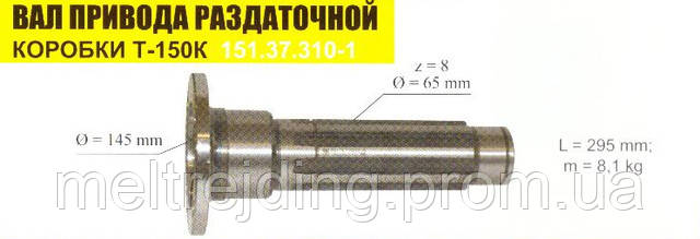 Вал привода раздаточной коробки Т-150К 151.37.310-1