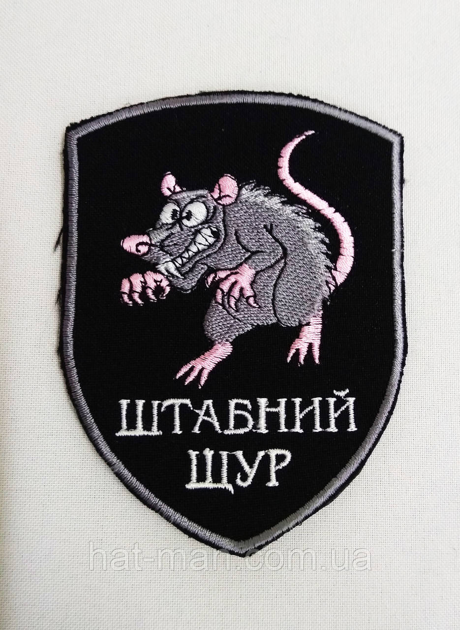 "Штабний щур" шеврон на липучці