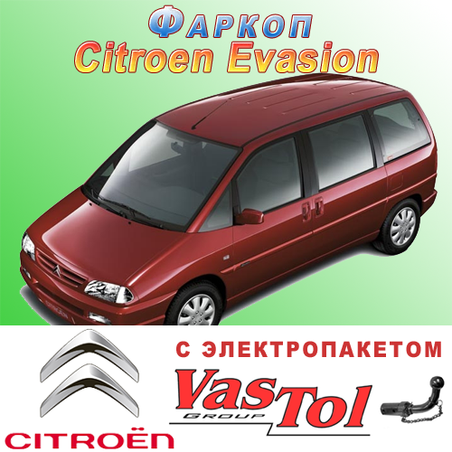 Фаркоп (причіпний) на Citroen Evasion (Сітроен Эвазион), фото 1