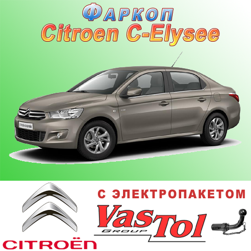 Фаркоп (причіпний) на Citroen C-Elysee, фото 1