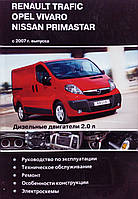 Книга OPEL VIVARO NISSAN PRIMASTAR RENAULT TRAFIC Модели с 2007г. в. Дизель 2.0л Руководство по ремонту