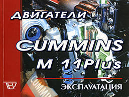 Книга Cummins M11 Plus Інструкція по експлуатації