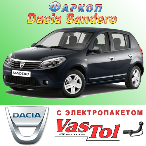 Фаркоп (причіпний) на Dacia Sandero (Дачія Сандеро)