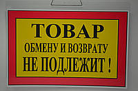 Вывеска табличка "Товар обмену и возврату не подлежит" 20/30см жёлтая