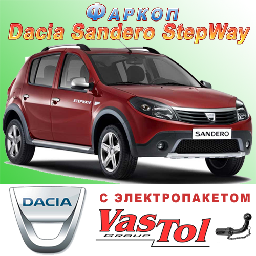 Фаркоп (причіпний) на Dacia Sandero Stepway (Дачія Сандеро Степвей), фото 1