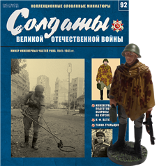 Солдати Великої Вітчизняної Війни (Eaglemoss) №92 Мінер інженерних частин РСЧА, фото 1