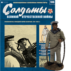 Солдати Великої Вітчизняної Війни (Eaglemoss) №106 Червонофлотець у похідній формі на кораблі, фото 1