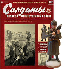 Солдати Великої Вітчизняної Війни (Eaglemoss) №107 Боєць розрахунку важкого міномета, фото 1