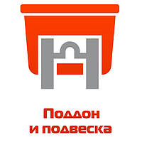 Піддон і підвіска ПЧМ «Нептун»