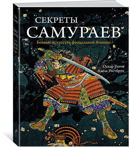 Секрети самураїв. Бойові мистецтва феодальної Японії Оскар Ратті, фото 2