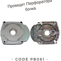 Промщит Перфоратора бочка PB061