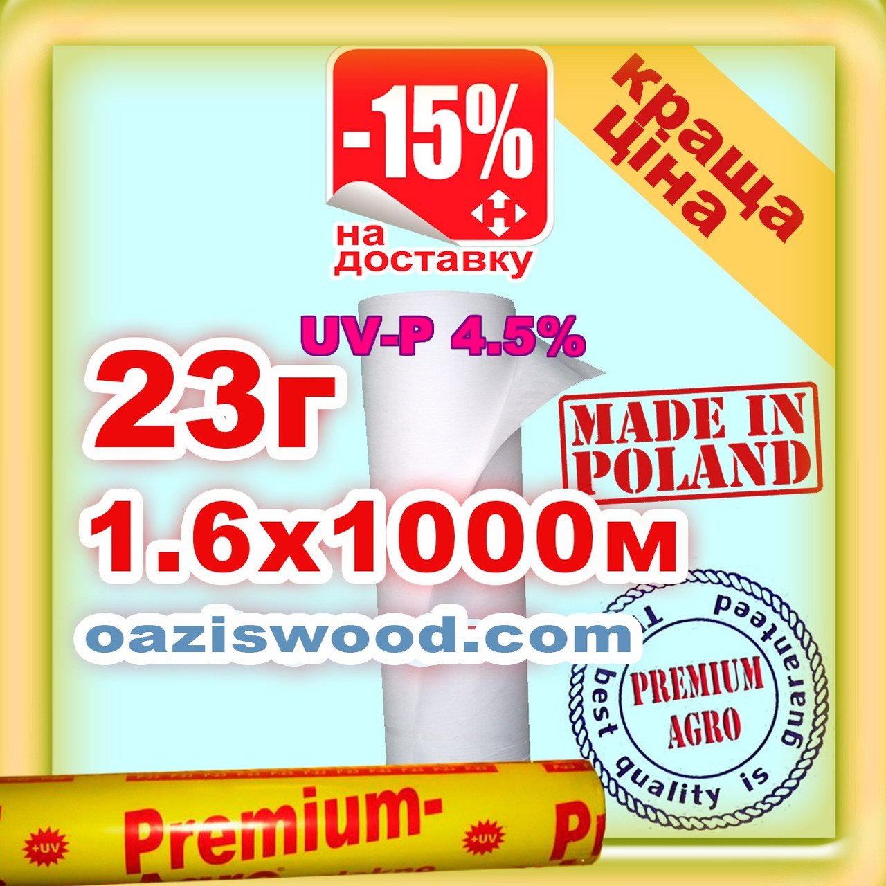 Агроволокно р-23g 1,6*1000м біле UV-P 4.5% Premium-Agro Польща