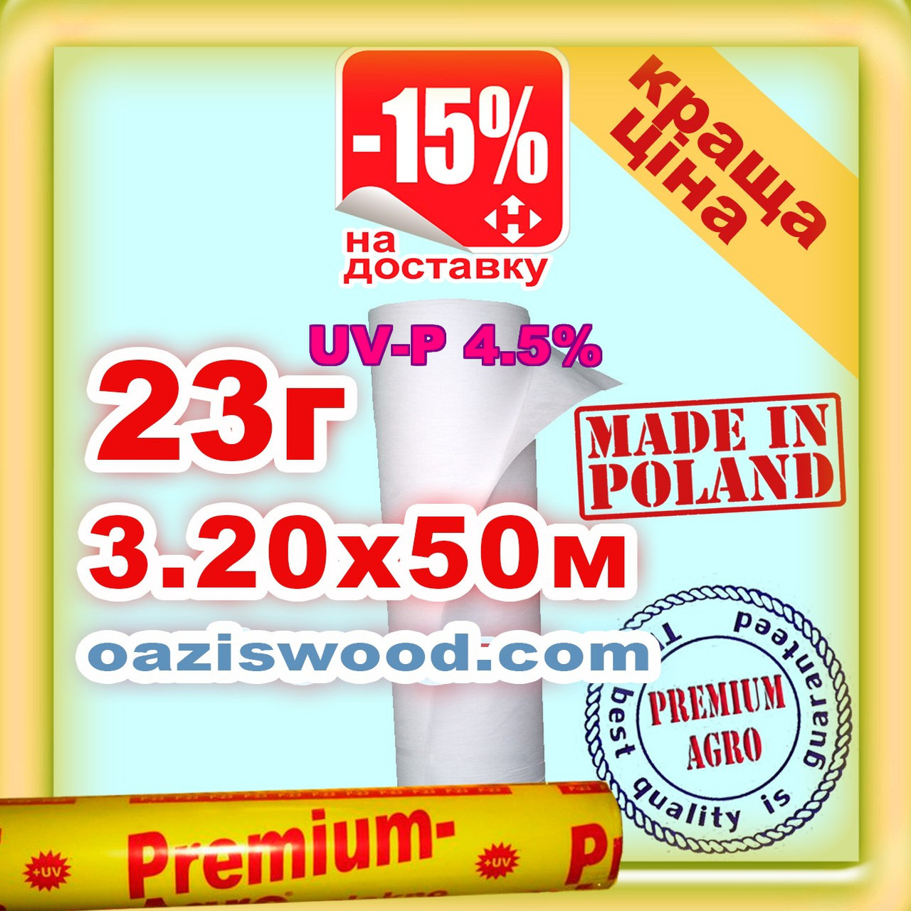 Агроволокно р-23g 3.2*50м біле UV-P 4.5% Premium-Agro Польща