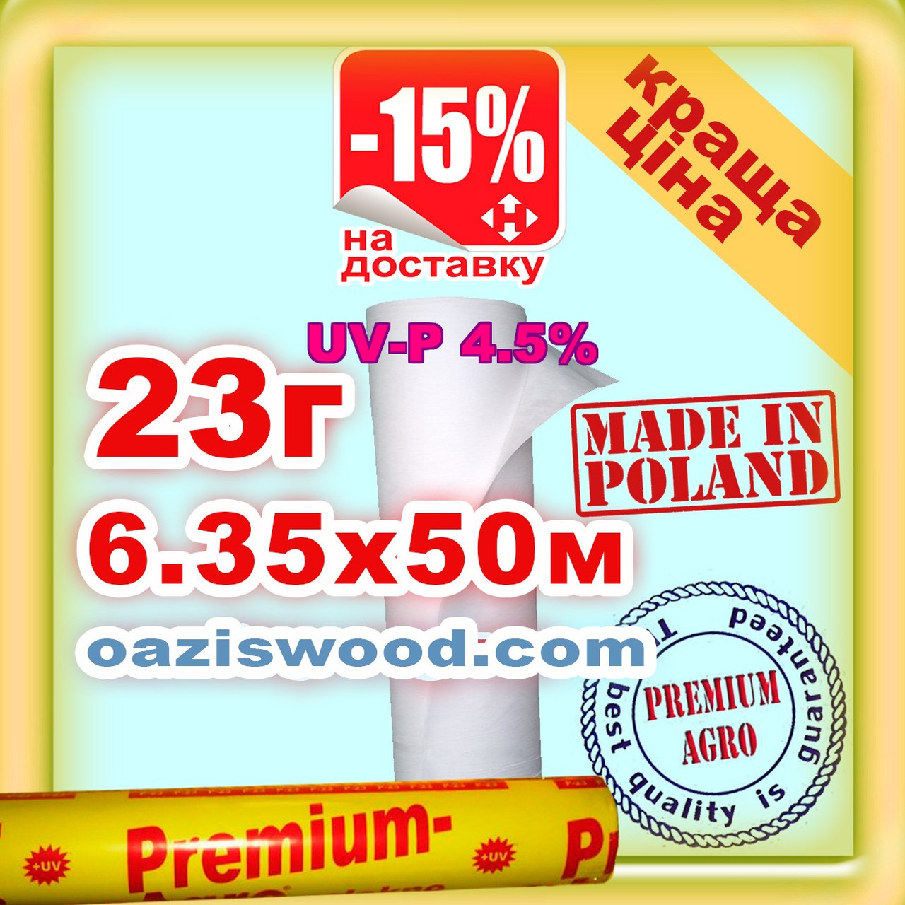 Агроволокно р-23g 6.35*50м біле UV-P 4.5% Premium-Agro Польща