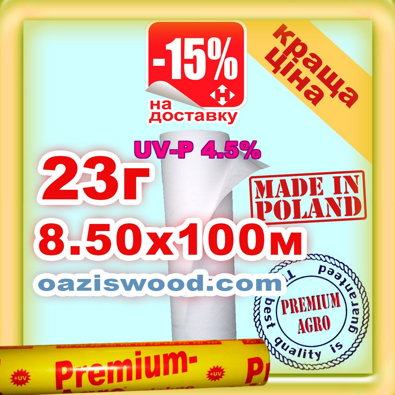 Агроволокно р-23g 8.5*100м біле UV-P 4.5% Premium-Agro Польща