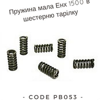 Пружина мала Енх 1500 в шестерню тарілку