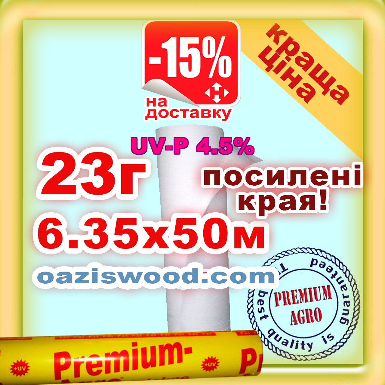 Агроволокно р-23g 6.35*50м біле UV-P 4.5% Premium-Agro Польща посилені краю