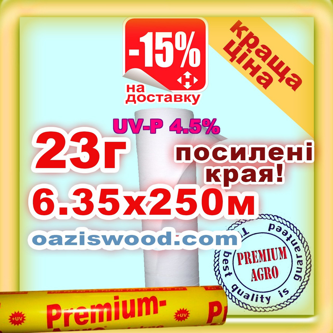 Агроволокно р-23g 6.35*250м біле UV-P 4.5% Premium-Agro Польща посилені краю