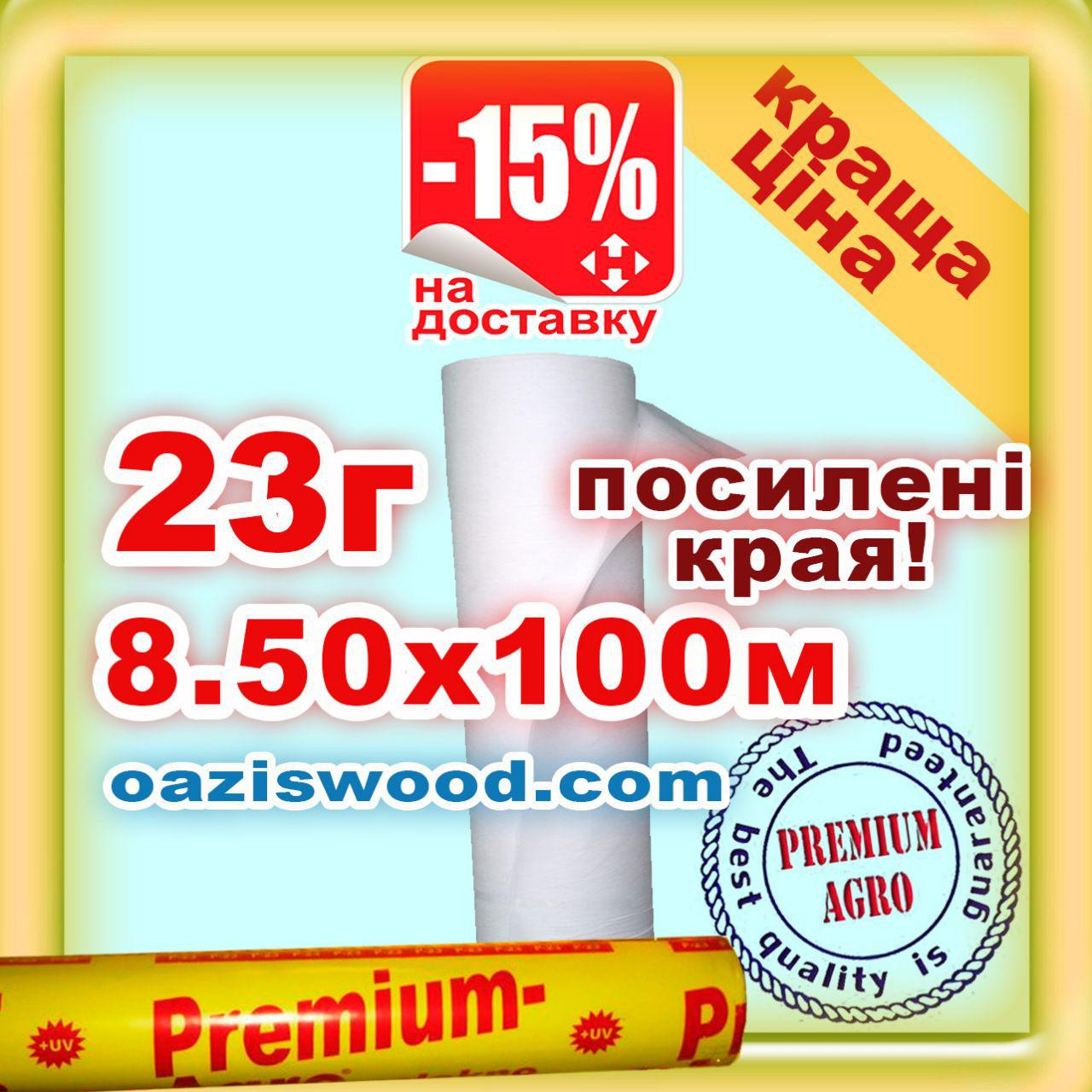 Агроволокно р-23g 8.5*100м біле UV-P 4.5% Premium-Agro Польща посилені краю