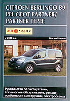 Книга PEUGEOT PARTNER / PARTNER TEPEE CITROEN BERLINGO B9 Модели с 2008 года Руководство по ремонту