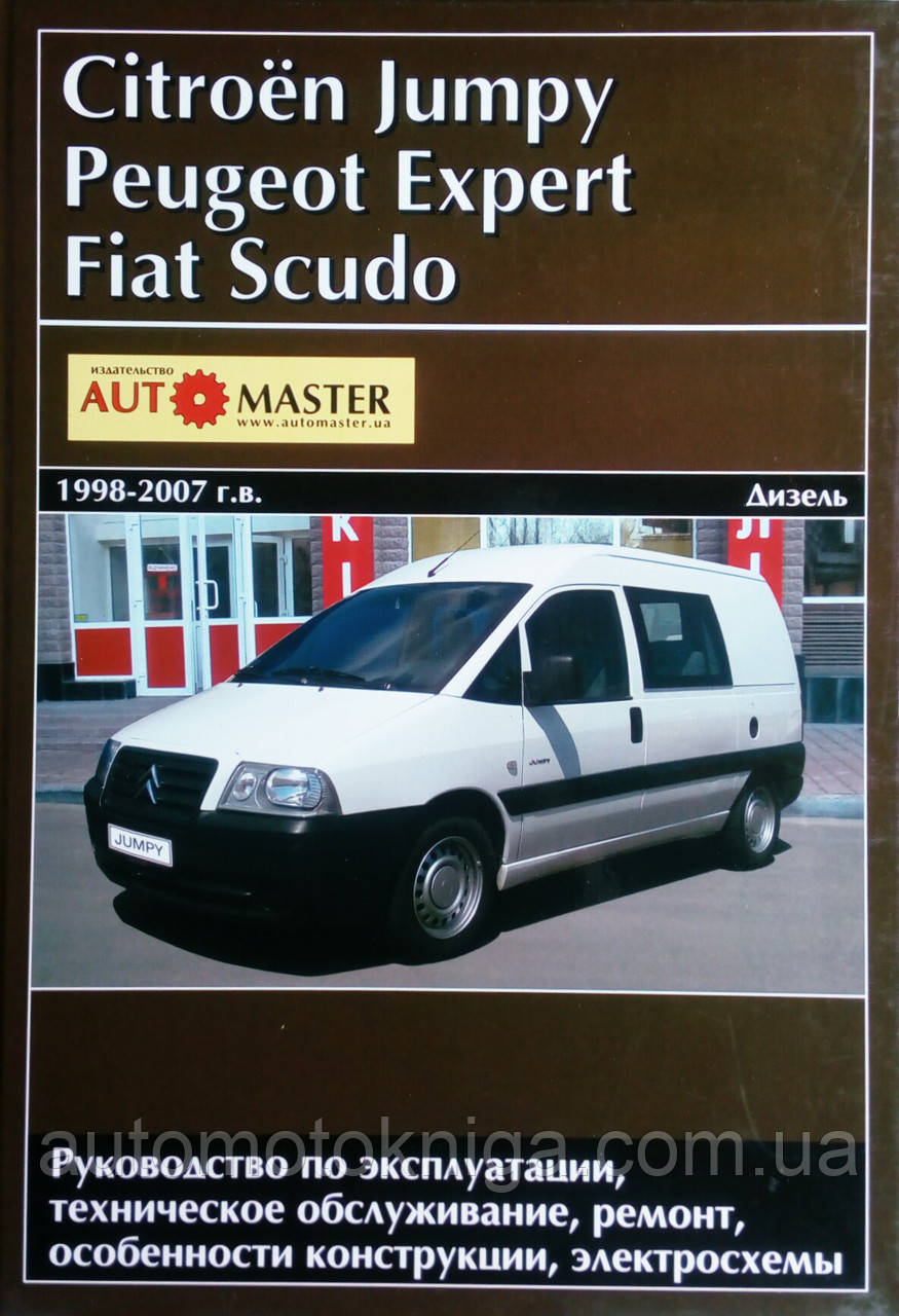 Книга PEUGEOT EXPERT • CITROEN JUMPY •  FIAT SCUDO  Моделі 1998-2007 рр. Посібник з ремонту й експлуатації