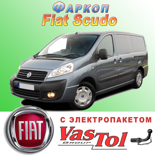 Фаркоп (причіпний) на Fiat Scudo (Фіат Скудо)