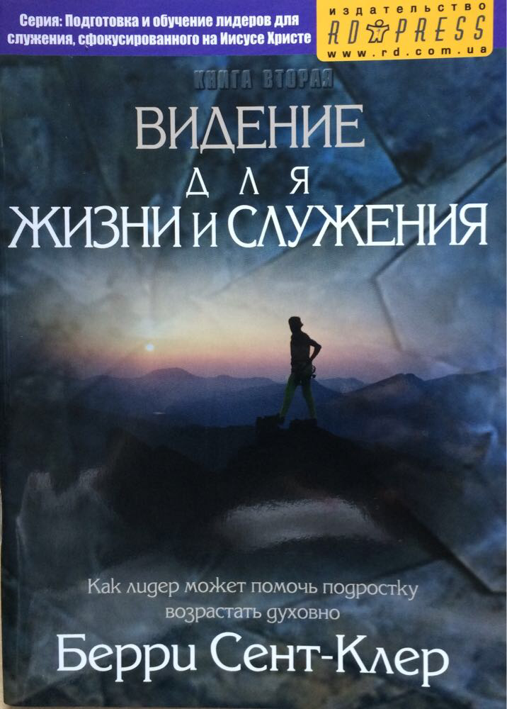Видение для жизни и служения. Как лидер может помочь подростку возрастать духовно. Берри Сент Клер