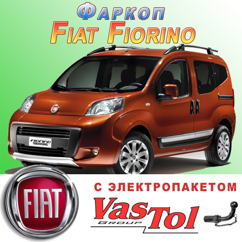 Фаркоп (причіпний) на Fiat Fiorino (Фіат Фіоріно), фото 1