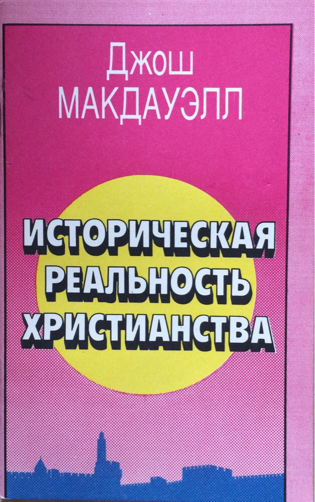 Историческая реальность христианства. Джош Макдауэлл