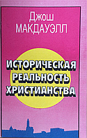 Историческая реальность христианства. Джош Макдауэлл