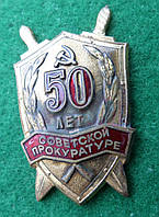 Знак 50 лет прокуратуре СССР