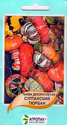 Насіння Гарбуз декоративне Султанський Тюрбан 5 насіння Агропак