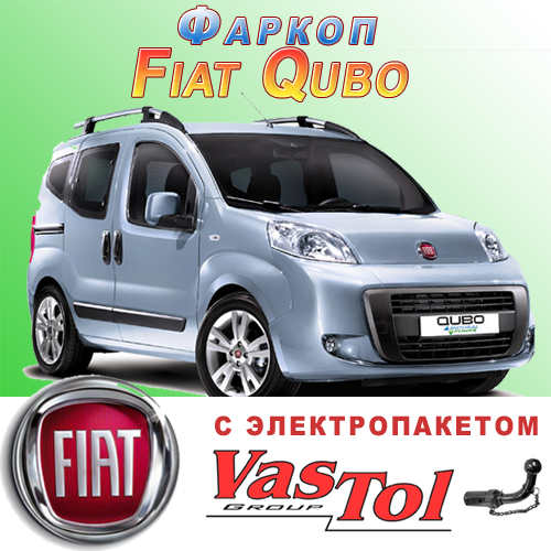 Фаркоп (причіпний) на Fiat Qubo (Фіат Кубо)