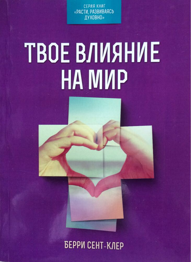 Твое влияние на мир. Берри Сент-Клер