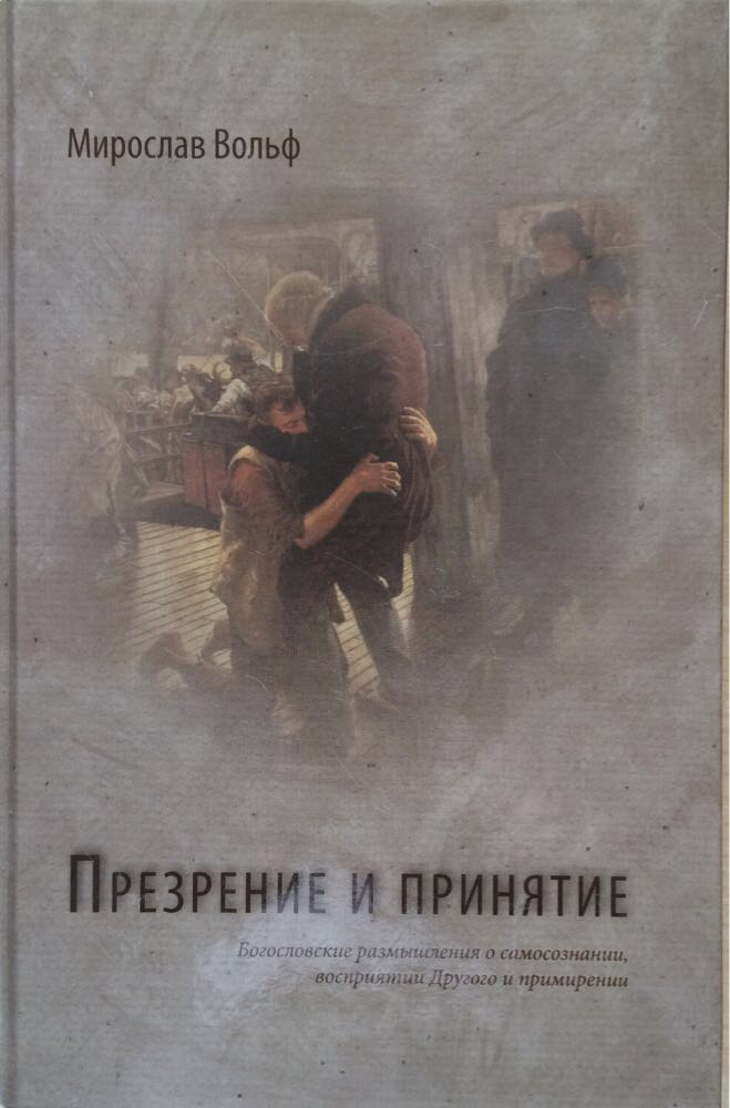 Презрение и принятие. Богословские размышления о самосознании, восприятии Другого и примирения Мирослав Вольф