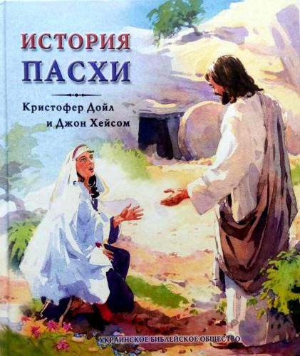 Історія Пасхи. Крістофер Дойл, Джон Хейсом (артикул 3159)