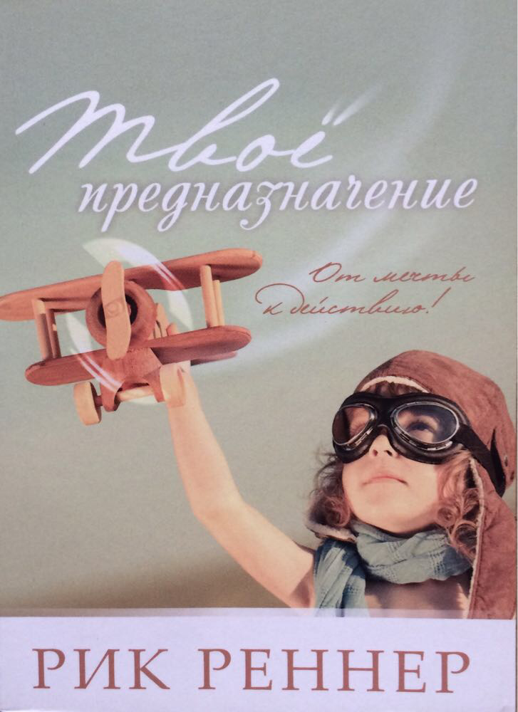 Твоё предназначение. Рик Реннер