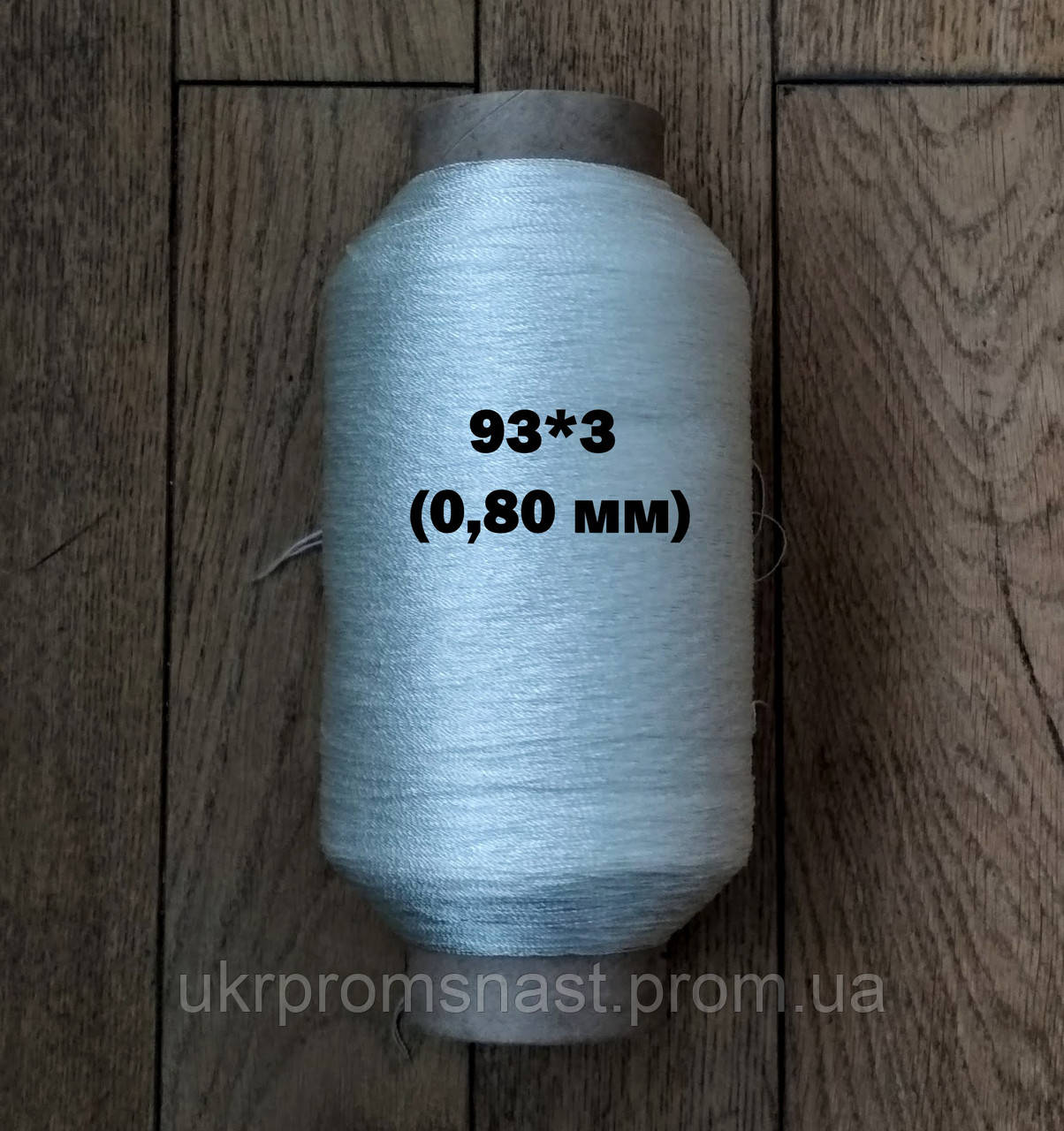 Нитка капронова (поліамідна) tex 93,5 * 3 (0,8 мм)