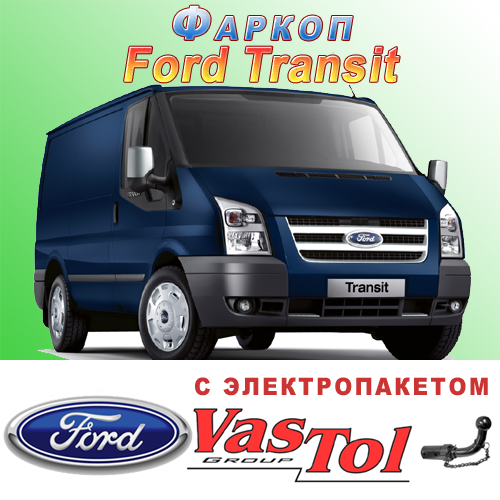 Фаркоп (причіпний) на Ford Transit (Форд Транзит), фото 1