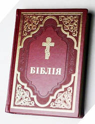 Біблія переклад Філарета, розмір 17.5 х 23.5 см, тверда обкладинка, замінник шкіри (артикул 10767)