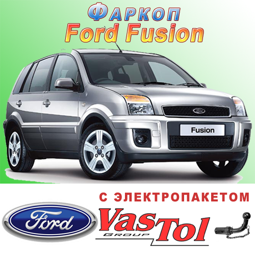 Фаркоп на Форд Ф'южн (Ford Fusion)