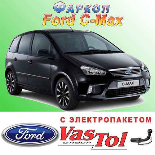 Фаркоп (причіпний) на Ford C-Max (Форд С-макс), фото 1